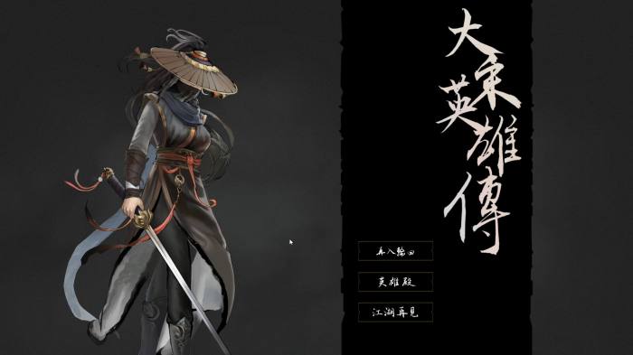 大宋英雄传/SongHeros/策略武侠游戏