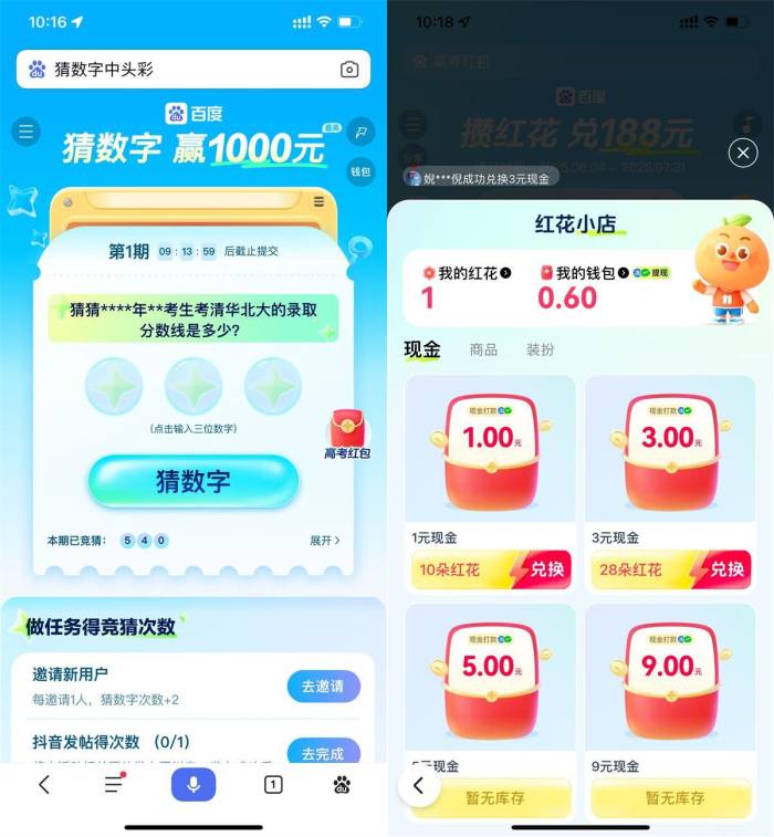 百度猜数字和攒红花瓜分红包